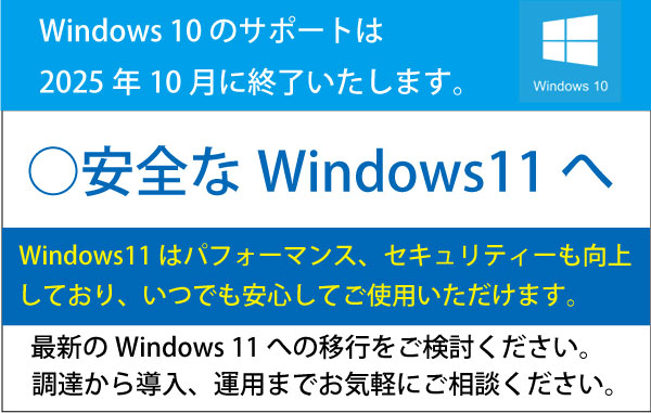 Win10サポート終了