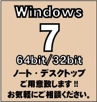 Windows7のパソコンご用意できます