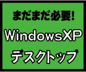WindowsXPのデスクトップパソコン