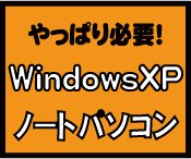WindowsXPのノートパソコン