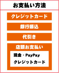 お支払い方法